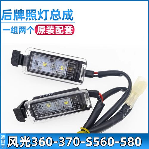 适配东风风光360/370/S560/580后牌照灯后备箱灯尾门车牌照明灯