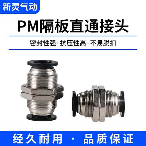 气动气管隔板直通快速快插接头 PM-4 PM6 PM8 PM10 PM12 穿板直通