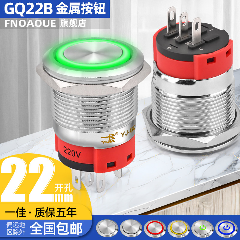 一佳金属按钮开关YJ-GQ22BF/BH带灯环形电源标识复位自锁防水控制图片