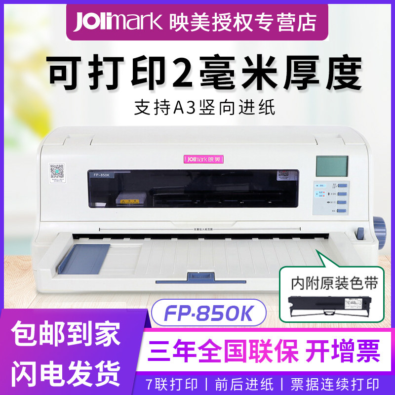映美FP-850K针式打印机110列机动车发票报表凭证单据证本前后进纸