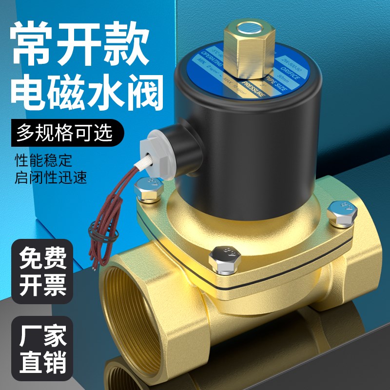 常开型电磁阀水阀24V全铜2分3分4分1寸2寸不锈钢控制阀220V开关阀