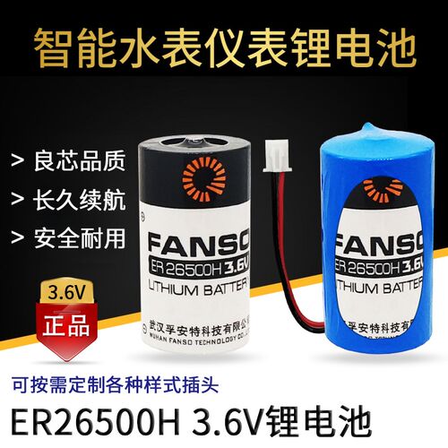 FANSO孚安特ER26500H电池3.6V 计量仪瓦斯流量计表2号C型锂电池