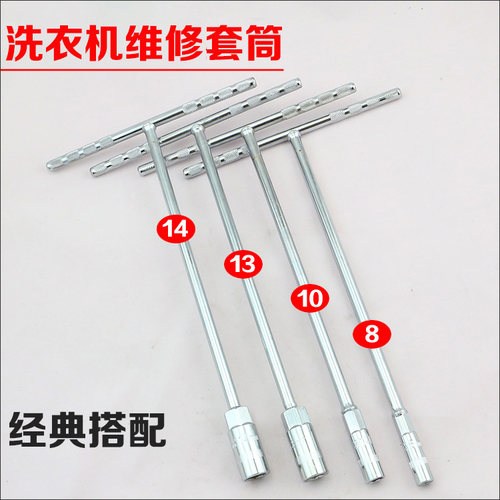 T型套筒扳手组合 拆卸全自动洗衣机内桶离合器螺丝工具 12 10 13