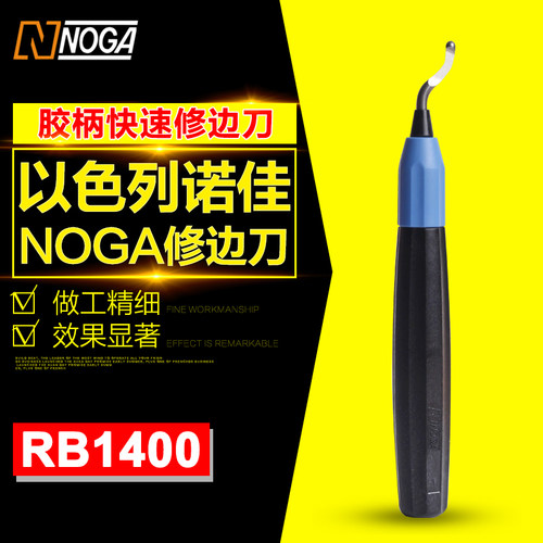 以色列诺佳NOGA修边刀 铜管修边器塑料去毛刺刮刀 修边工具RB1400