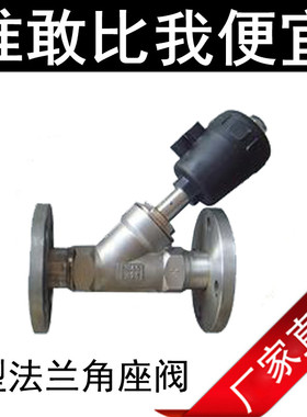 不锈钢304/316L气动控制Y型法兰角座阀DN15 20 25 32 40 50 65 80