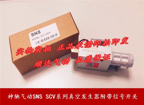SNS神驰气动 SCV-10CK SCV-15CK SCV-20/25/30CK带开关真空产生器