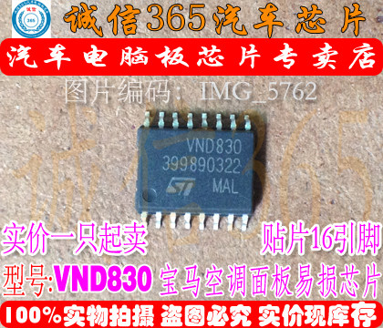 VND830 宝马5系 E60空调出风口通病IC芯片模块 暖风水阀故障 直拍