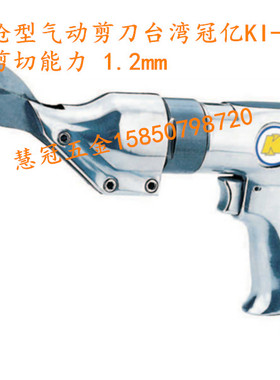 台湾冠亿气动工具KI-4874/874 直式气动剪刀 剪切器 针式切割机