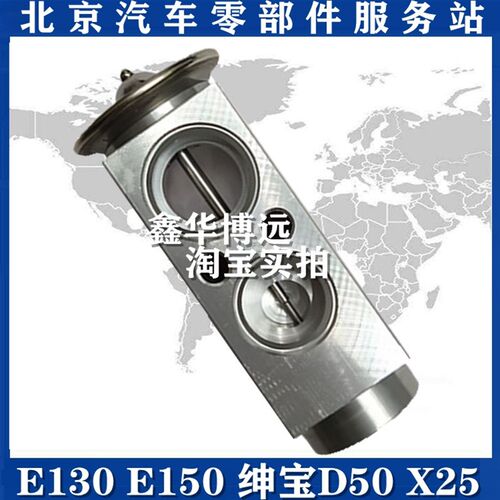 北汽E130 E150绅宝D50 X55 X35 EU220EU260EU400空调蒸发箱膨胀阀