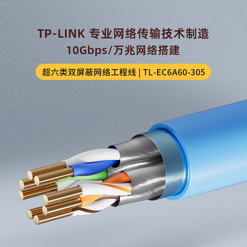 普联TPLINK双屏蔽超6类六类万兆10G网线家装埋墙布线组网监控网络