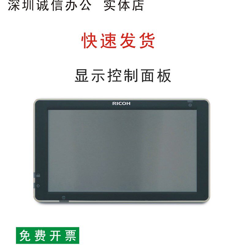 理光MC2001 MC2000 IMC2500 C3000 C3500 4500操作面板触摸显示屏
