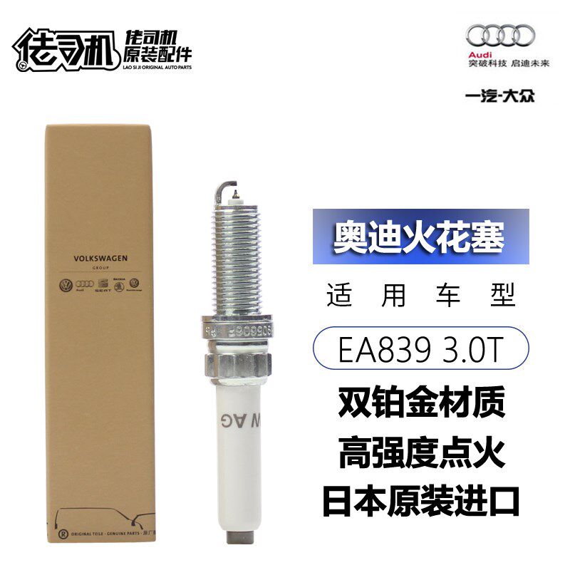 适用奥迪S4 S5 A6L A7 A8L Q7 Q8 3.0T 火花塞 原厂进口原装正品