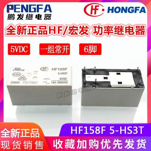 全新现货 HF158F 5-HS3T 继电器 5VDC 正品宏发 5V DC5V 16A 6脚