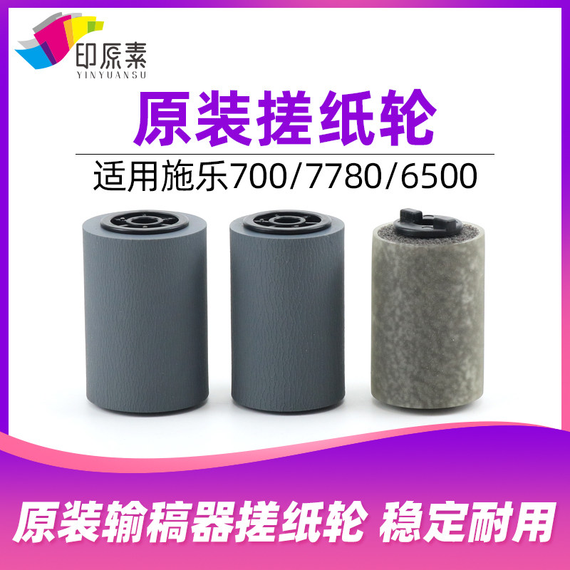 施乐7500 6500 7550 6550 700 7780 6680 560 550输稿器搓纸轮