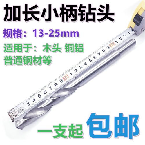 高速钢加长小柄麻花钻缩柄钻等柄钻1/2加长麻花钻头金属打孔20mm