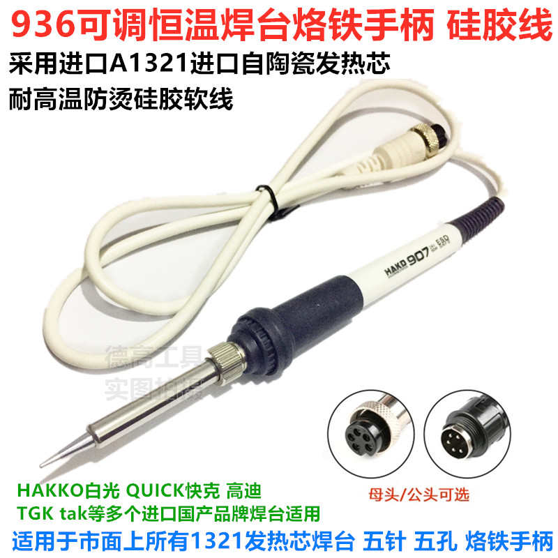 白光936 969恒温焊台烙铁手柄907耐高温白色硅胶线手柄1321发热芯