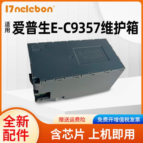 NBN 适用爱普生C9357维护箱EPSON P700 P704 P706 P708 PX1V P900