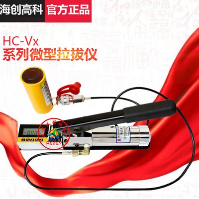 海创高科 HC-Vx 系列微型拉拔仪1吨3吨5吨拉拔仪微型锚杆拉拔仪