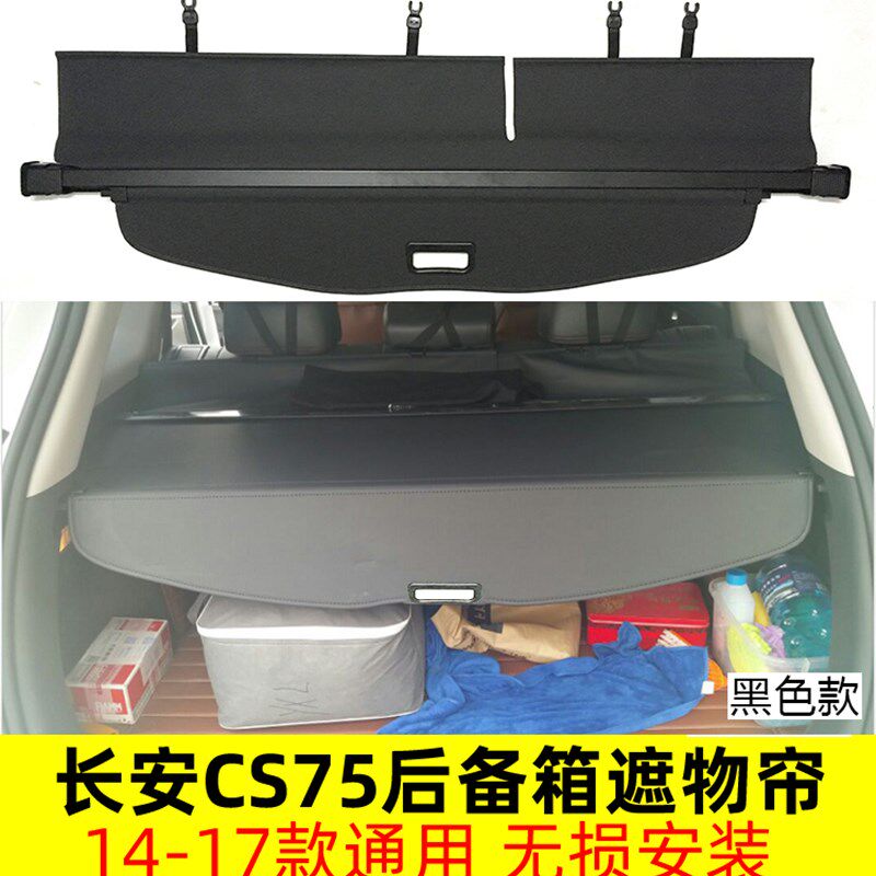 普力马 CS35 CS75 CS95后备箱遮物帘后窗风挡遮阳帘尾箱搁物板