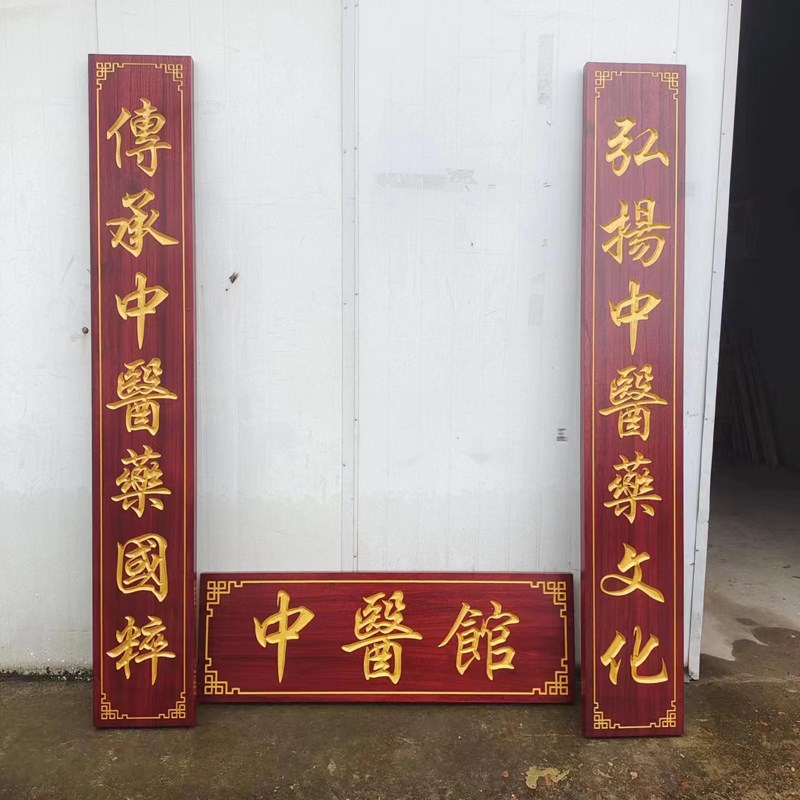 实木牌匾定制定做对联牌匾木质中医馆中医阁门头木雕牌匾木头刻字