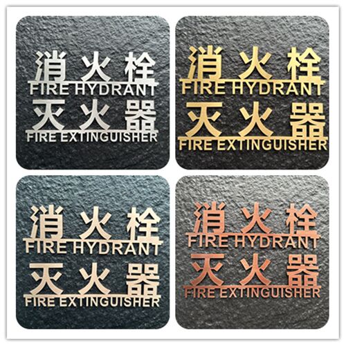 不锈钢拉丝消火栓标识牌电镀钛金古铜灭火器消防栓金属实心字定做