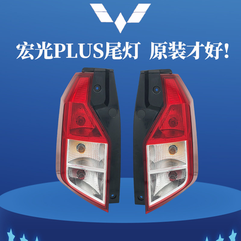 适用五菱宏光PLUS后尾灯总成21新款征程左右后刹车倒车灯汽车配件