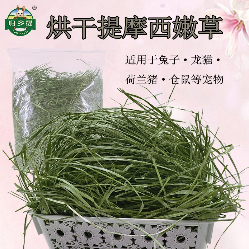 烘干提摩西草幼兔草甘肃归乡提兔粮饲料提木西头茬干草兔磨牙牧草