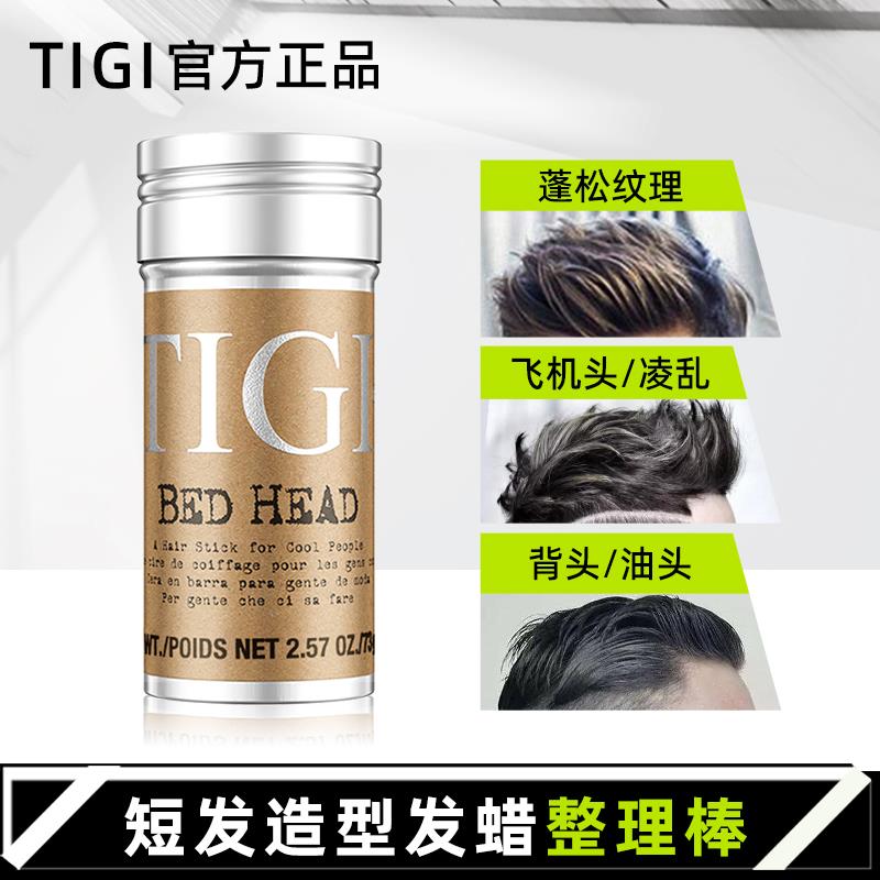 TIGI体吉发蜡棒宝贝蛋弹力素护卷保湿扎发蓬松纹理造型头发蜡发胶