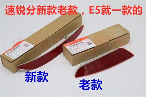 比亚迪速锐后杠雾灯e5后保险杠雾灯 反光片 后回复反射器 装饰灯