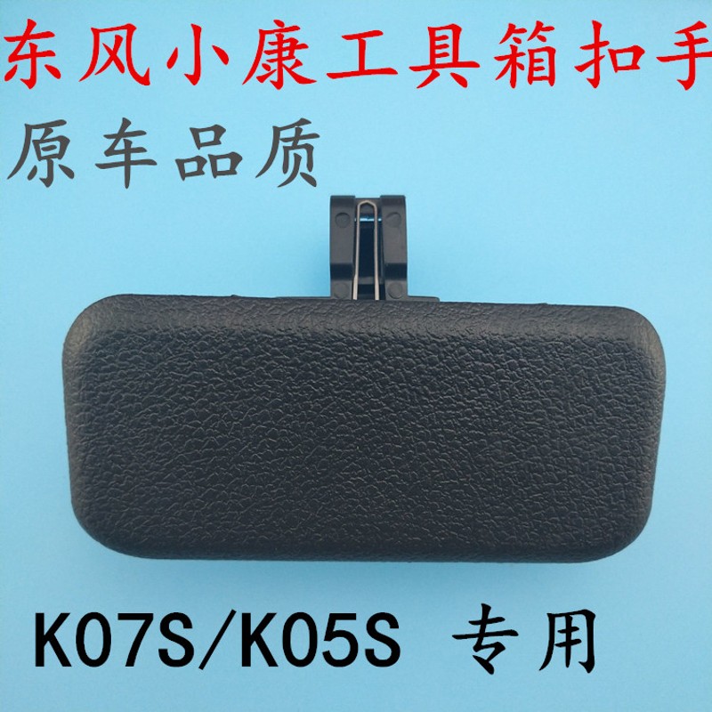 东风小康K07S杂物箱扣手工具箱锁扣手套箱拉手扣杂物盒手抠开关图片
