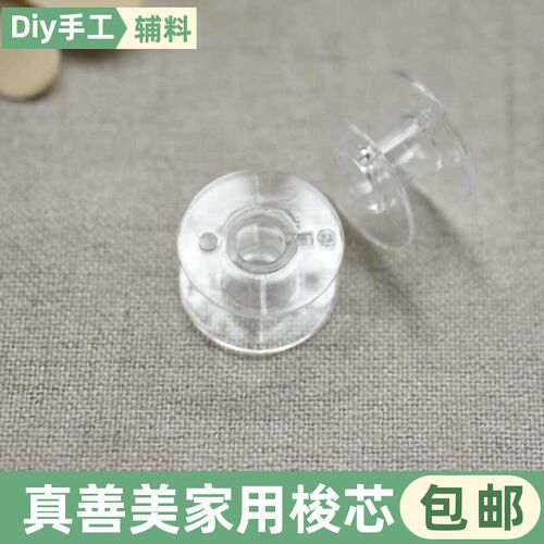 JANOME/真善美/车乐美家用多功能缝纫机梭芯/线芯绕线芯塑料梭芯