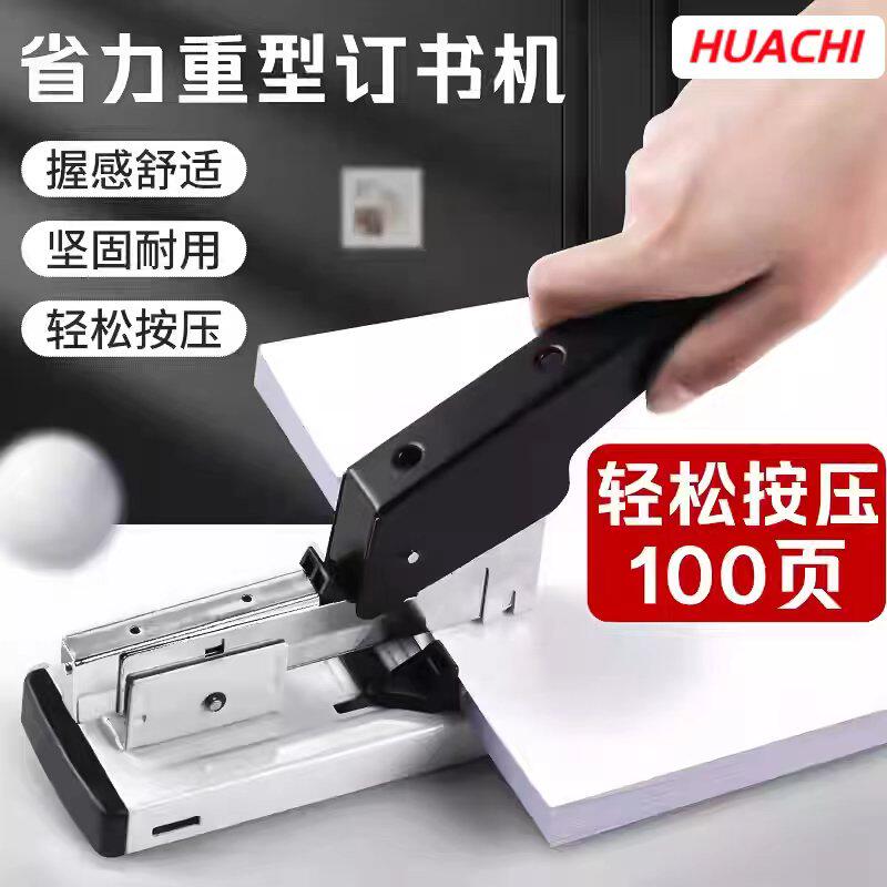 HUACHI华驰重型省力订书机大号加厚可订100页办公用文件装订订书器坚固耐用省力多功能订书机