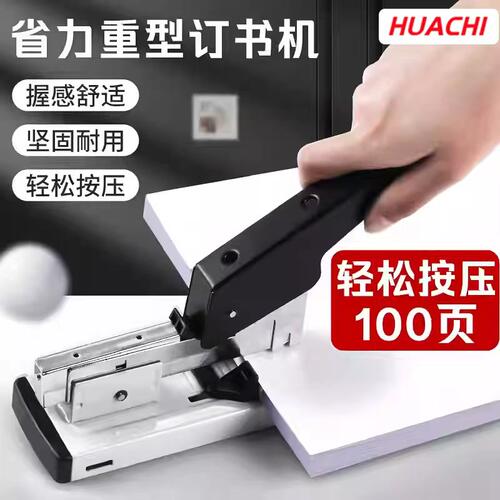 华驰重型省力订书机可订100页