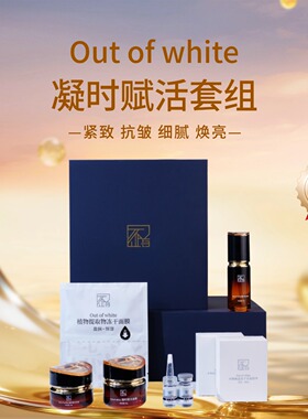 Outofwhite凝时赋活套组