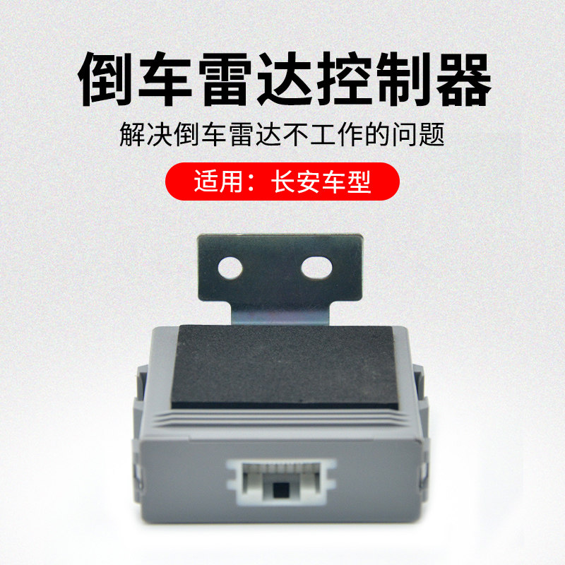 适用长安悦翔V3V7CX20倒车雷达控制器主机盒电脑板原厂