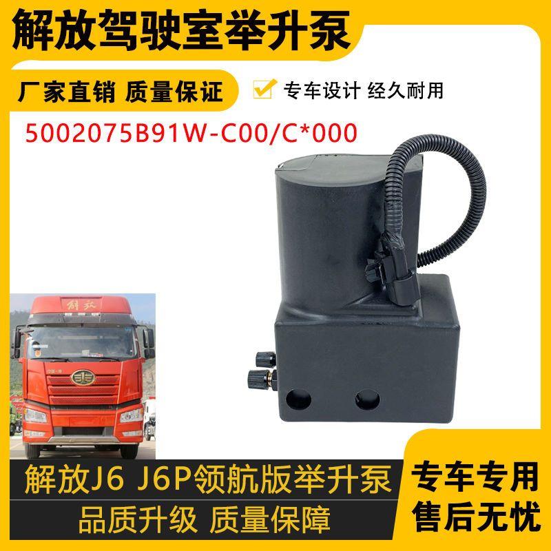 适配解放j6驾驶室举升泵电动j6p液压翻转电机总成j6p一汽配件B91W