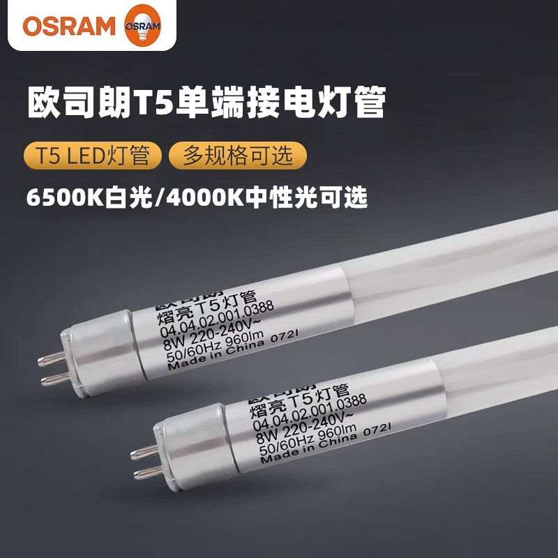 osram欧司朗T5灯管LED单端进电0.6米1.2米1.5米LED日光灯格栅灯管