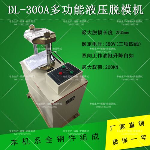 DL-300A型多功能液压脱模机 无侧限灰土模脱模器