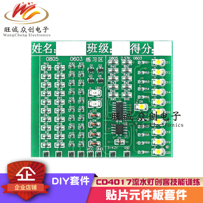 (散件)贴片元件焊接练习板套件CD4017流水灯技能训练入门电子焊接