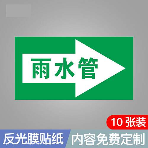 雨水污水管道标示贴指示箭头流向标志雨水管污水管色环标志反光膜