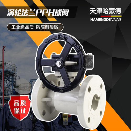 天津哈蒙德涡轮PPH法兰式球阀双法兰手轮手动开关塑料阀门高温阀