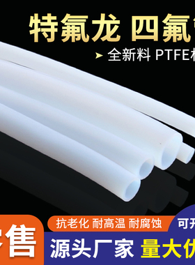 铁氟龙管 乳白色四氟管硬 PTFE软管耐腐蚀酸碱耐高温聚四氟乙烯管