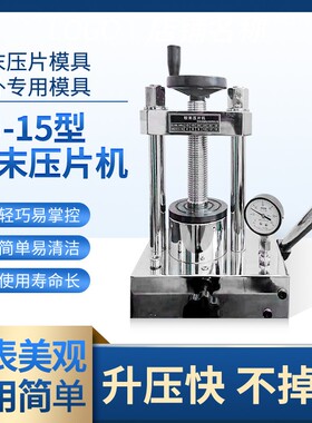 适用粉末压片机实验室手动红外光谱仪测试仪指针表压片模具液压BJ