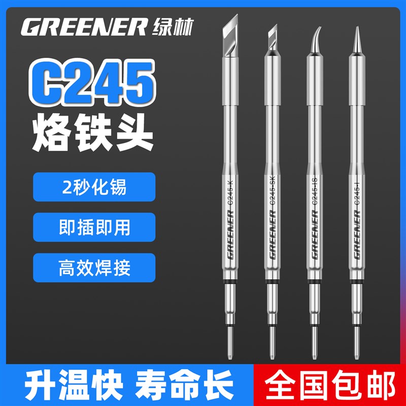 绿林C245烙铁头一体式发热芯高精度纯铜焊头替换头焊台电烙铁配件图片