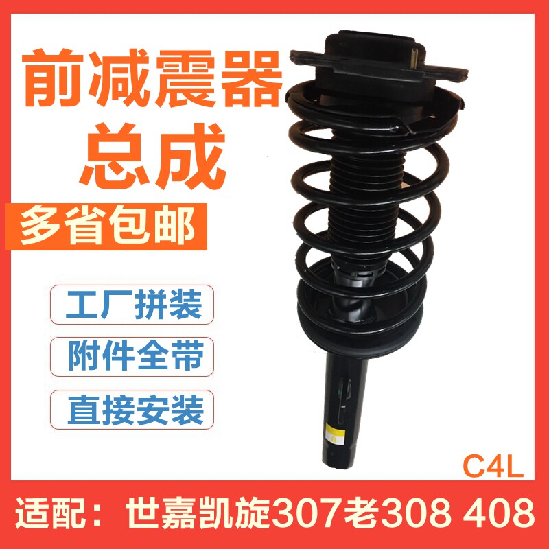 适配雪铁龙世嘉凯旋C4L标致307标志308 408 前减震器 避震器总成