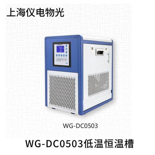 上海物光   WG-DC0503  WG-DC0506N 低温恒温槽