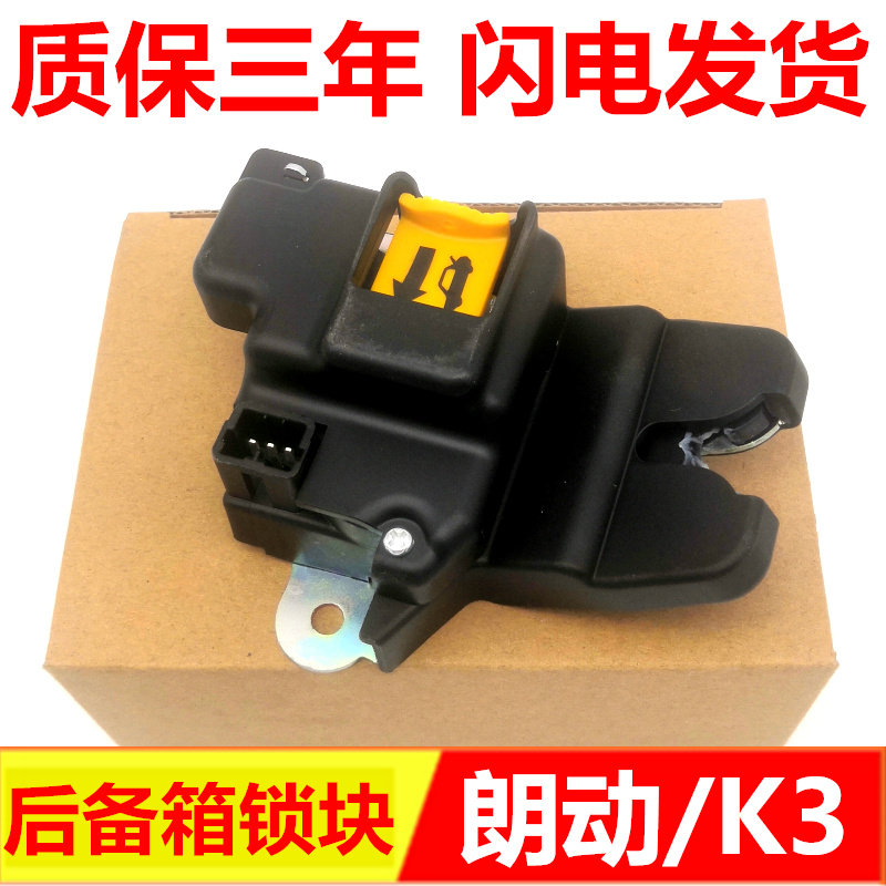 适配起亚k3朗动福瑞迪后备箱锁块行李箱中控锁遥控尾门后盖尾箱锁