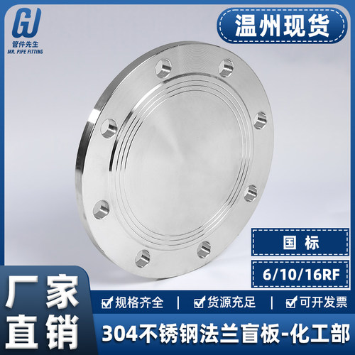 304不锈钢国标法兰盲板16RF化工部堵片HGT20592法兰片盲板盖6RF