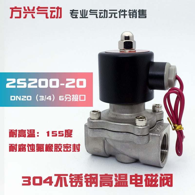 DN20不锈钢电磁阀2S200-20常闭开关水阀304耐腐蚀高温气阀6分220V
