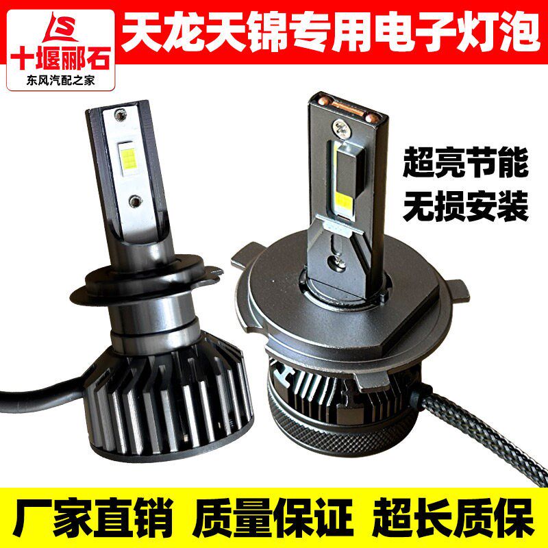 东风天龙天锦超亮LED电子灯泡前大灯雾灯KL天锦KR远光近光灯灯泡